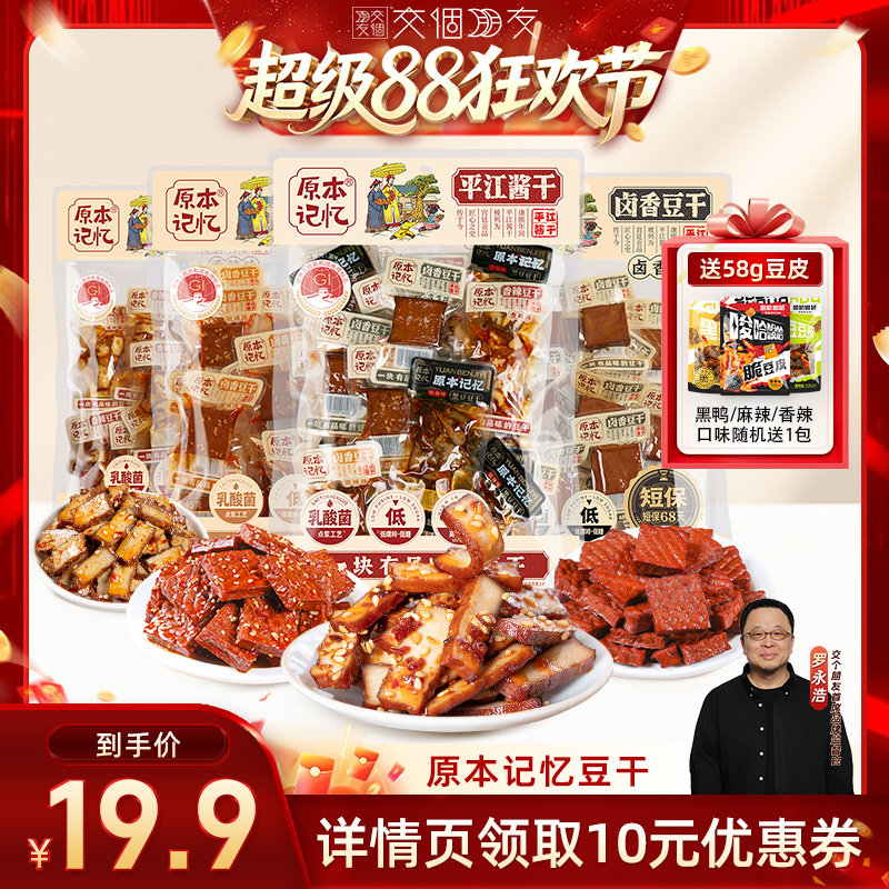 【交个朋友超级88】原本记忆豆干办公室零食便携单独立小包装