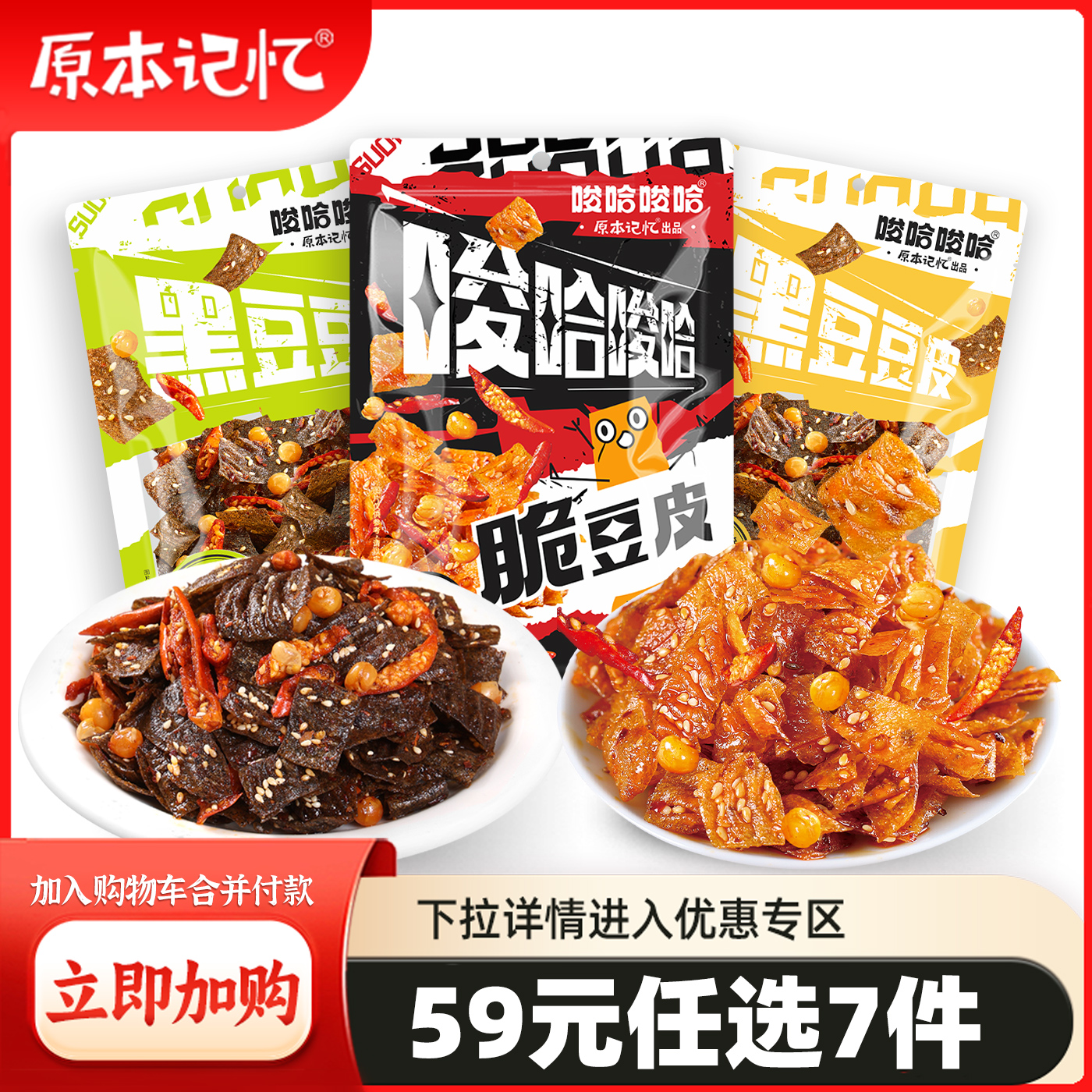 【59元任选7件】原本记忆香辣脆豆皮解馋零食办公室休闲食品小吃
