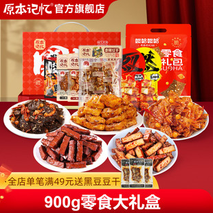 【预售】原本记忆平江豆干辣味零食礼盒900g湖南特产大礼包年货