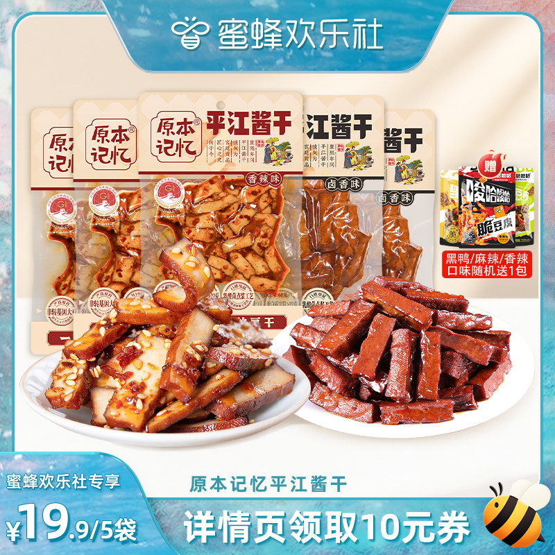 【蜜蜂欢乐社】原本记忆平江酱干湖南特产香辣豆干60g办公司零食