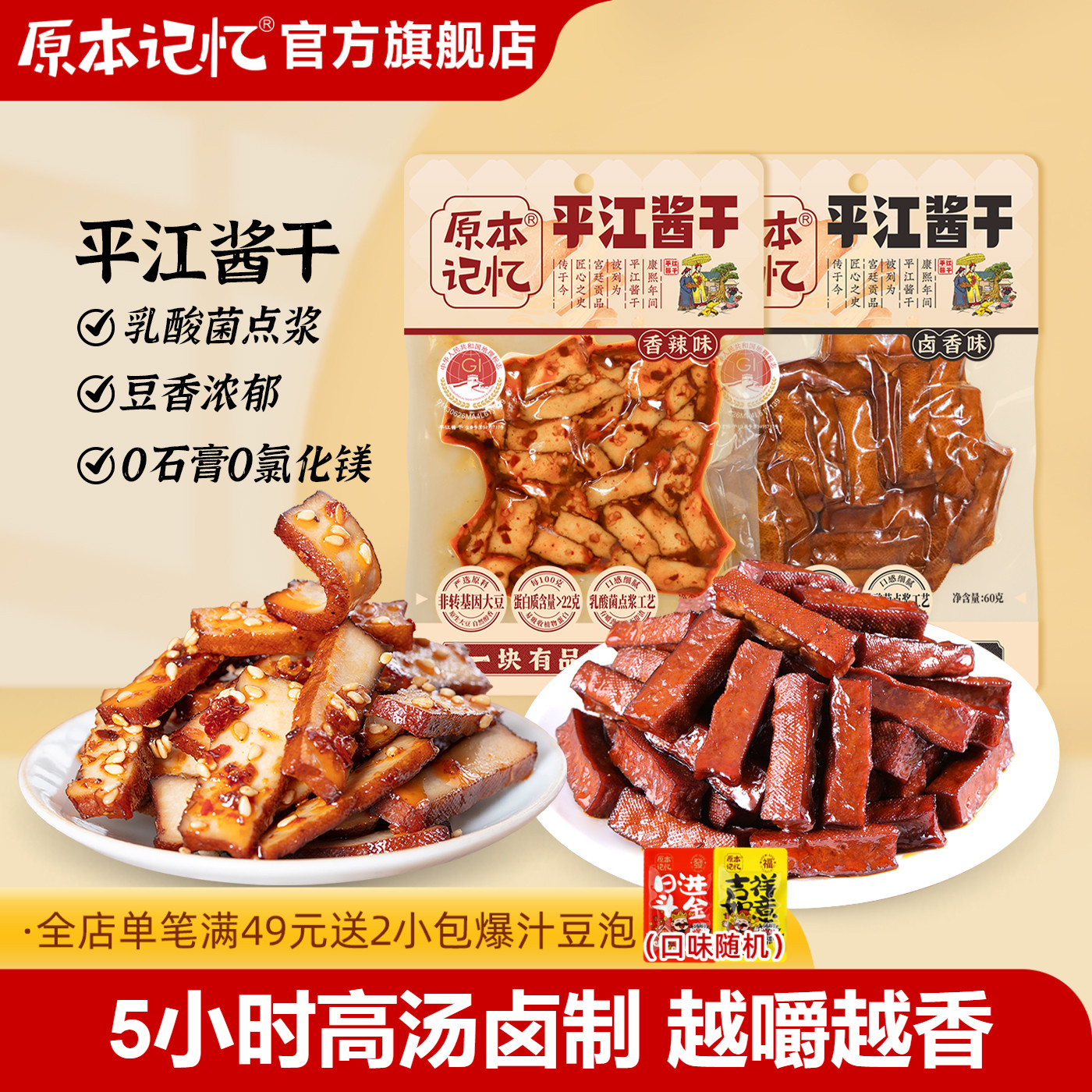 原本记忆平江豆干60g湖南特产香辣办公室追剧解馋小零食