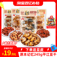 【淘宝百亿补贴官方直播】原本记忆平江豆干245g湖南特产休闲食品