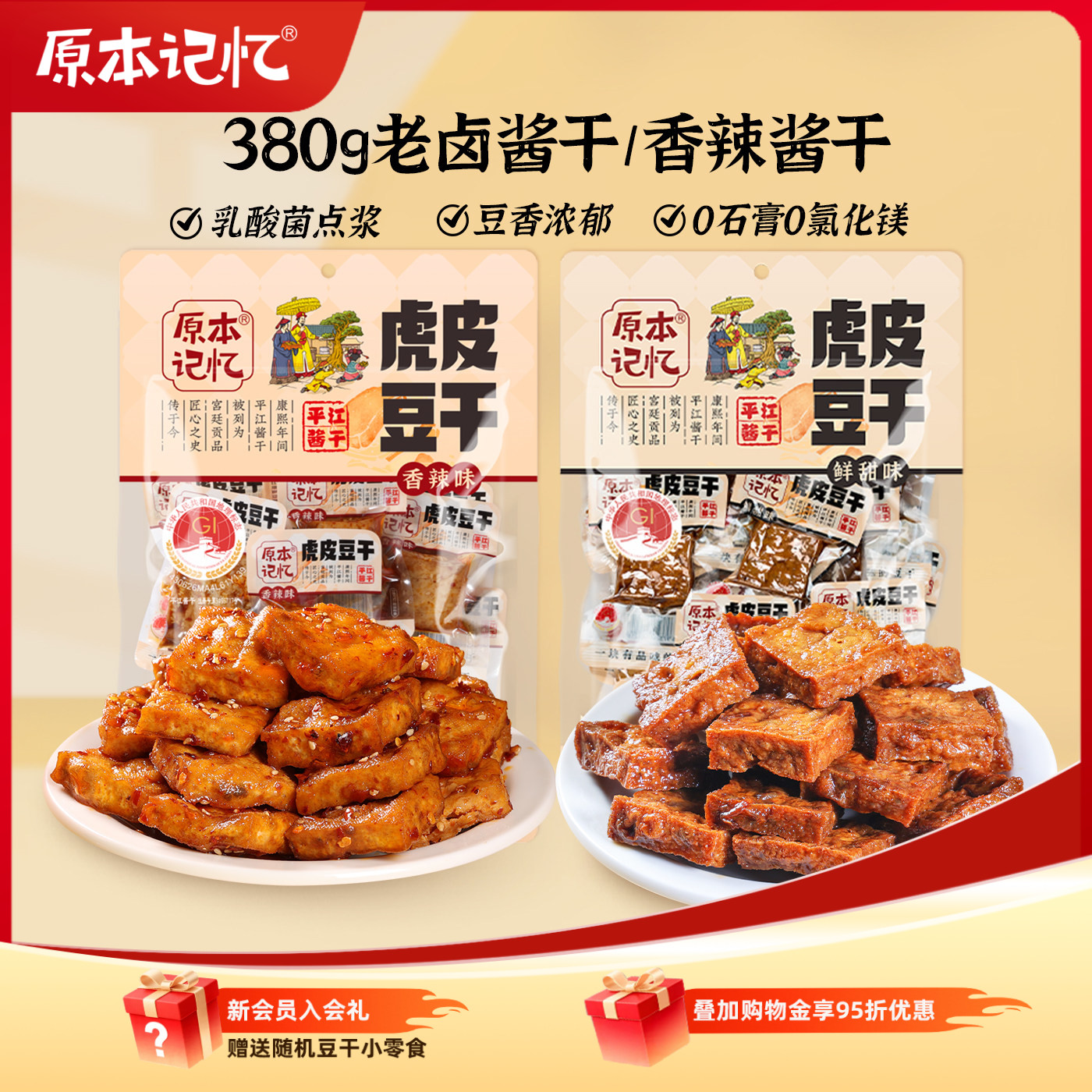 原本记忆平江虎皮豆干豆腐干休闲零食小包装湖南特产380g