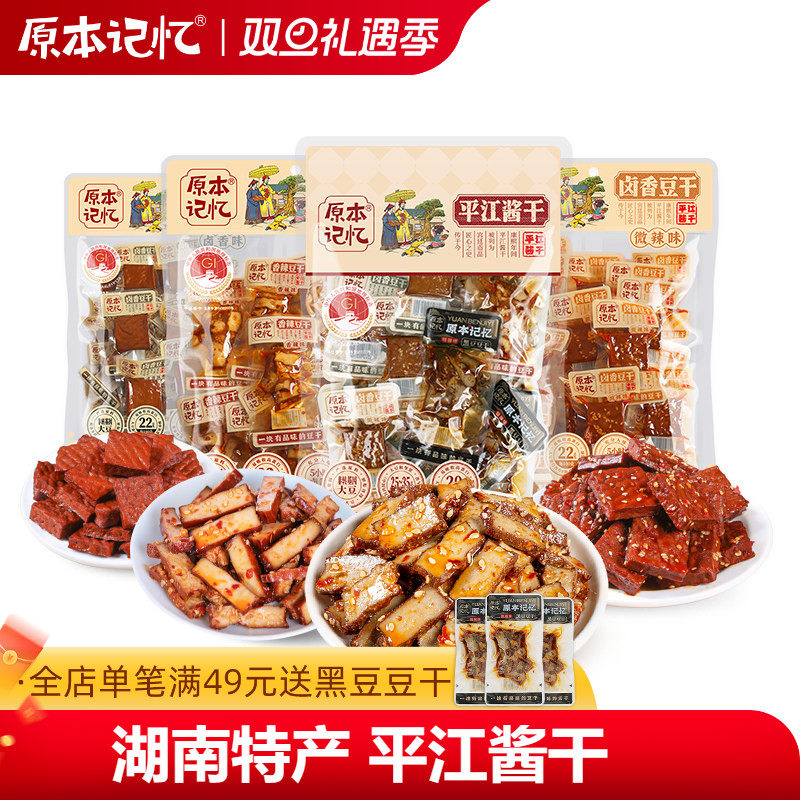 原本记忆湖南特产平江酱干245g办公室追剧休闲豆干小零食