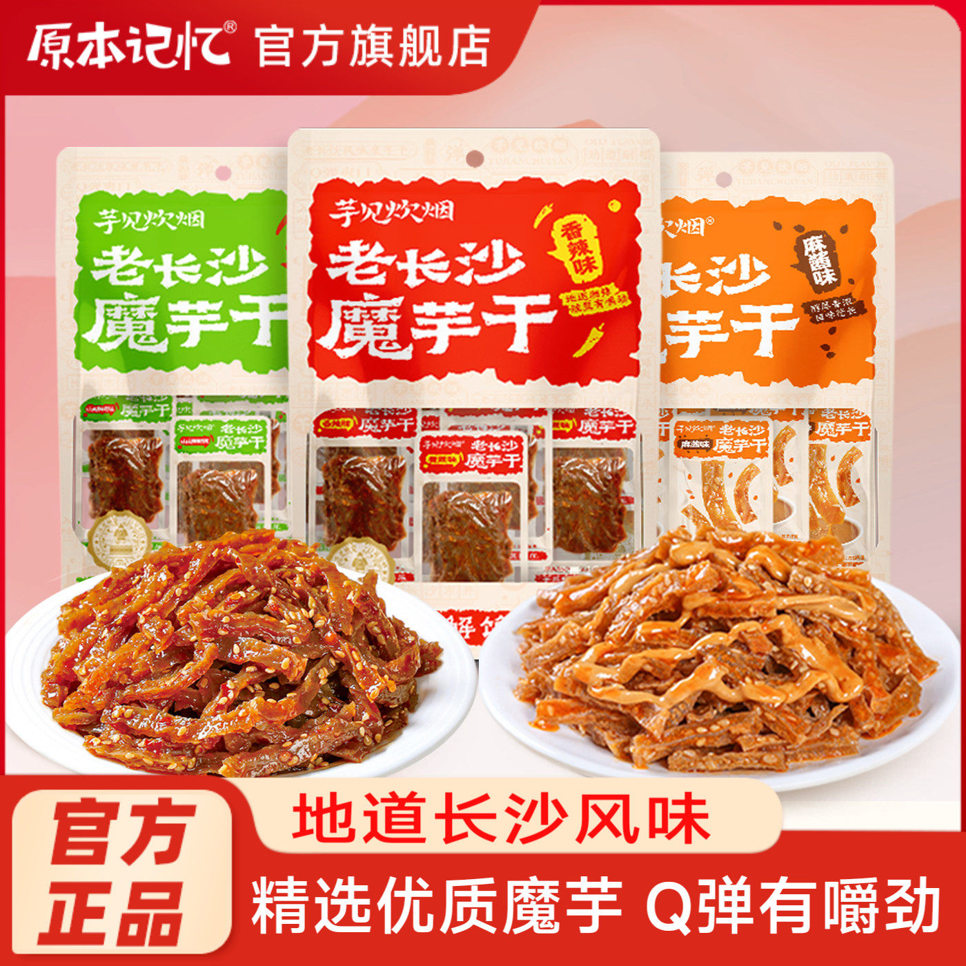 原本记忆老长沙魔芋干休闲小包装香辣追剧零食