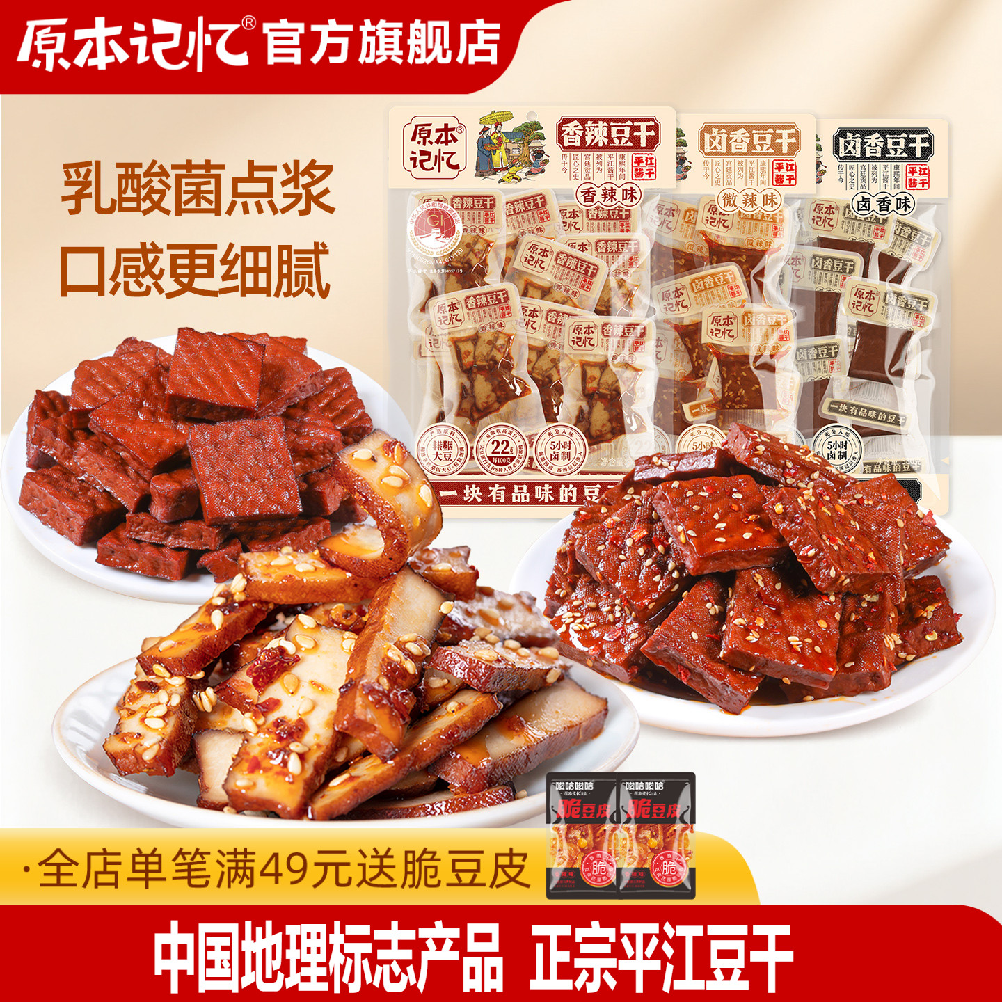 原本记忆平江豆干零食小包装香菇香辣健康解馋零食休闲小吃食品