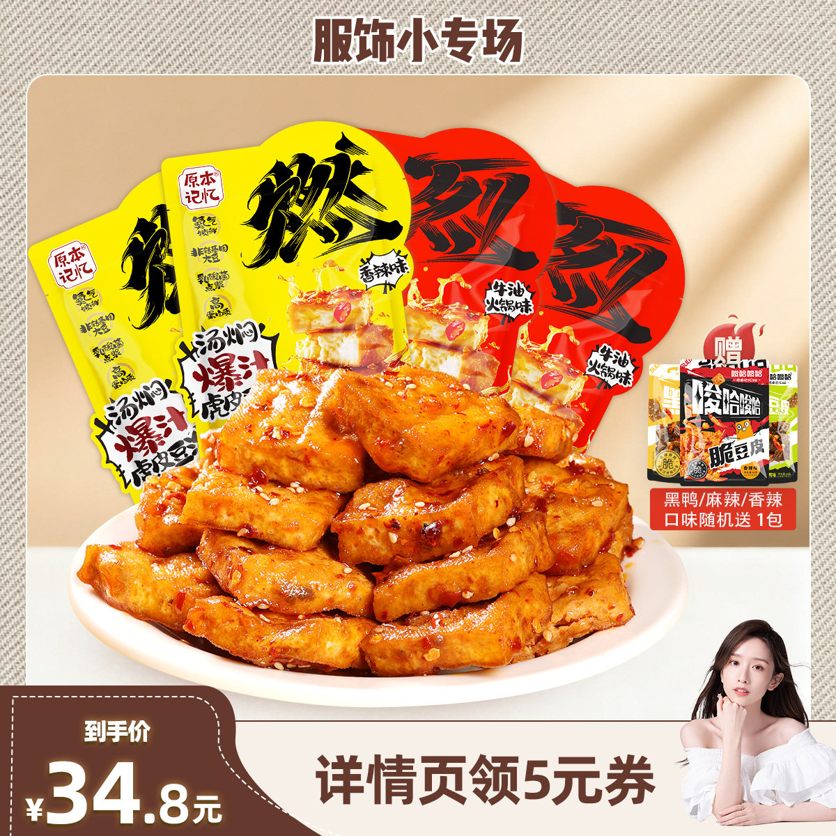 【晁然直播间】原本记忆爆汁虎皮豆泡豆干120g*4袋休闲网红解馋
