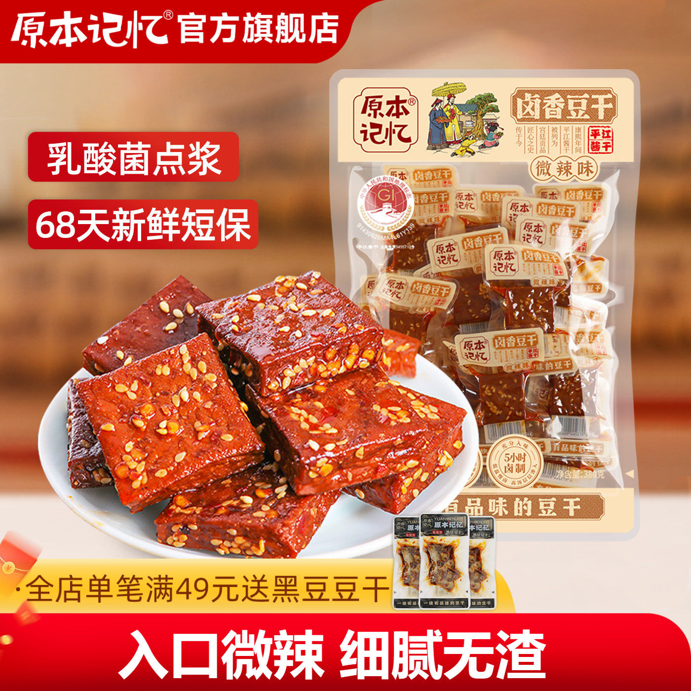 原本记忆平江豆干微辣味湖南特产香辣酱干零食小包装380g