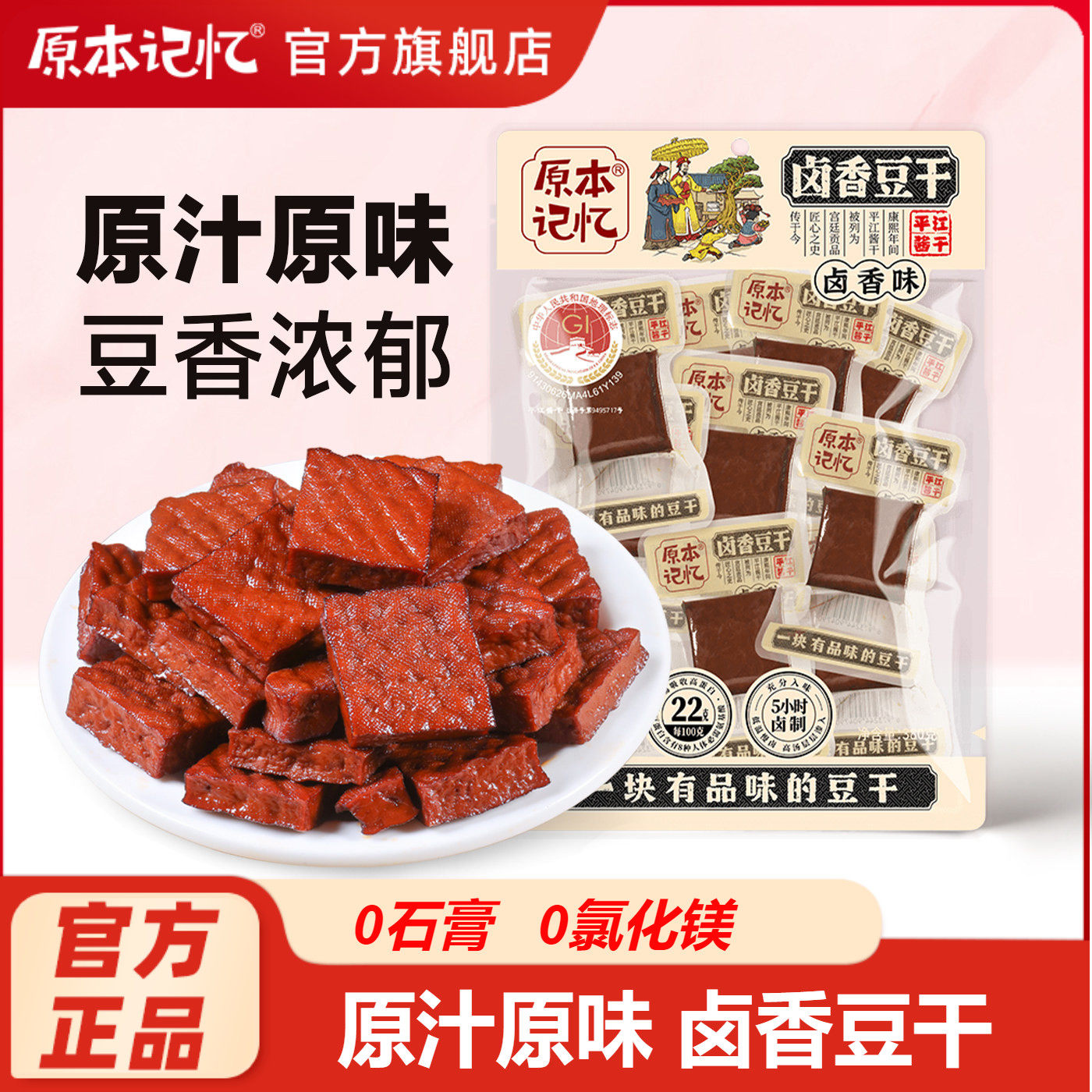 原本记忆平江卤香味豆干原味酱干湖南特产办公室解馋小零食