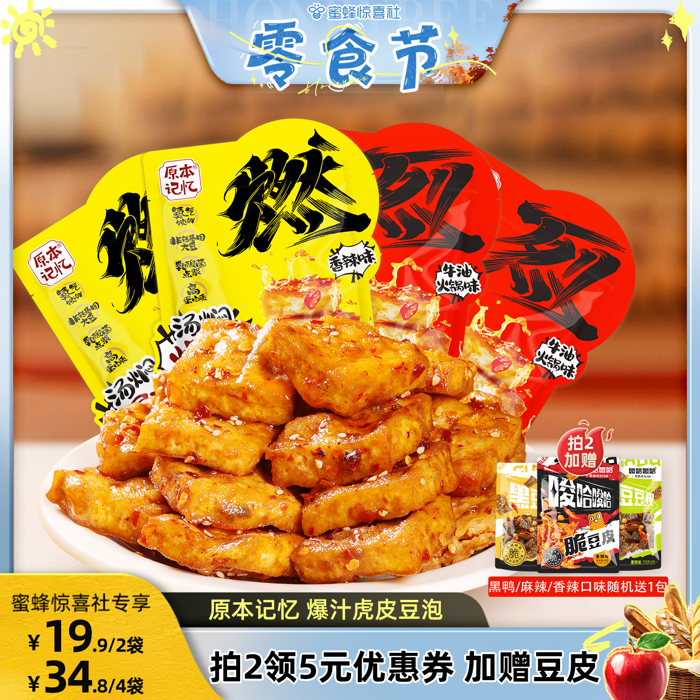 【蜜蜂零食节】原本记忆爆汁虎皮豆泡豆干休闲网红办公室120g解馋