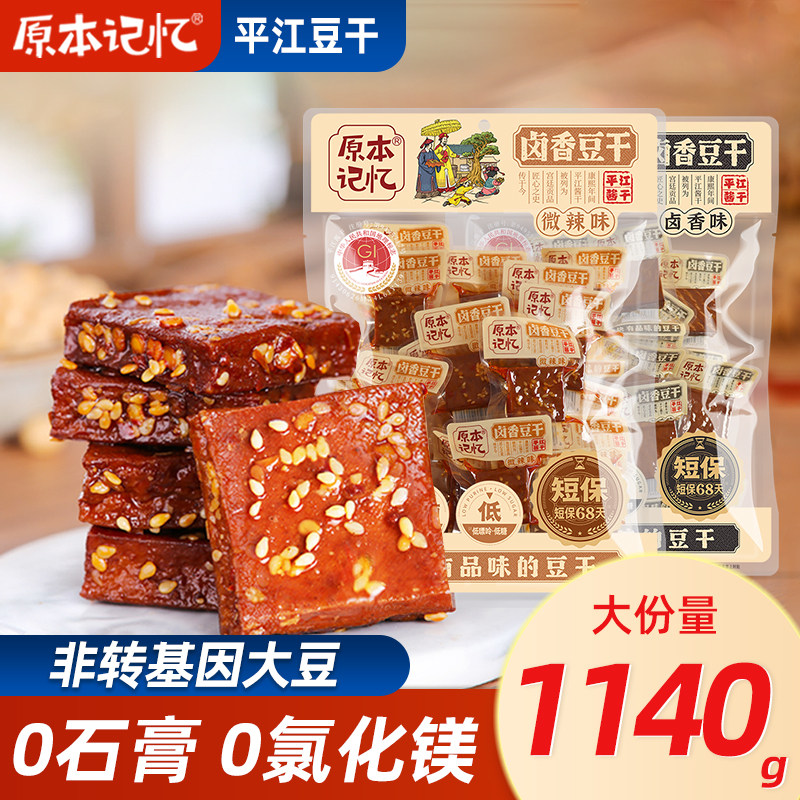 原本记忆平江豆干小零食香菇湖南特产解馋健康零食办公室休闲零食