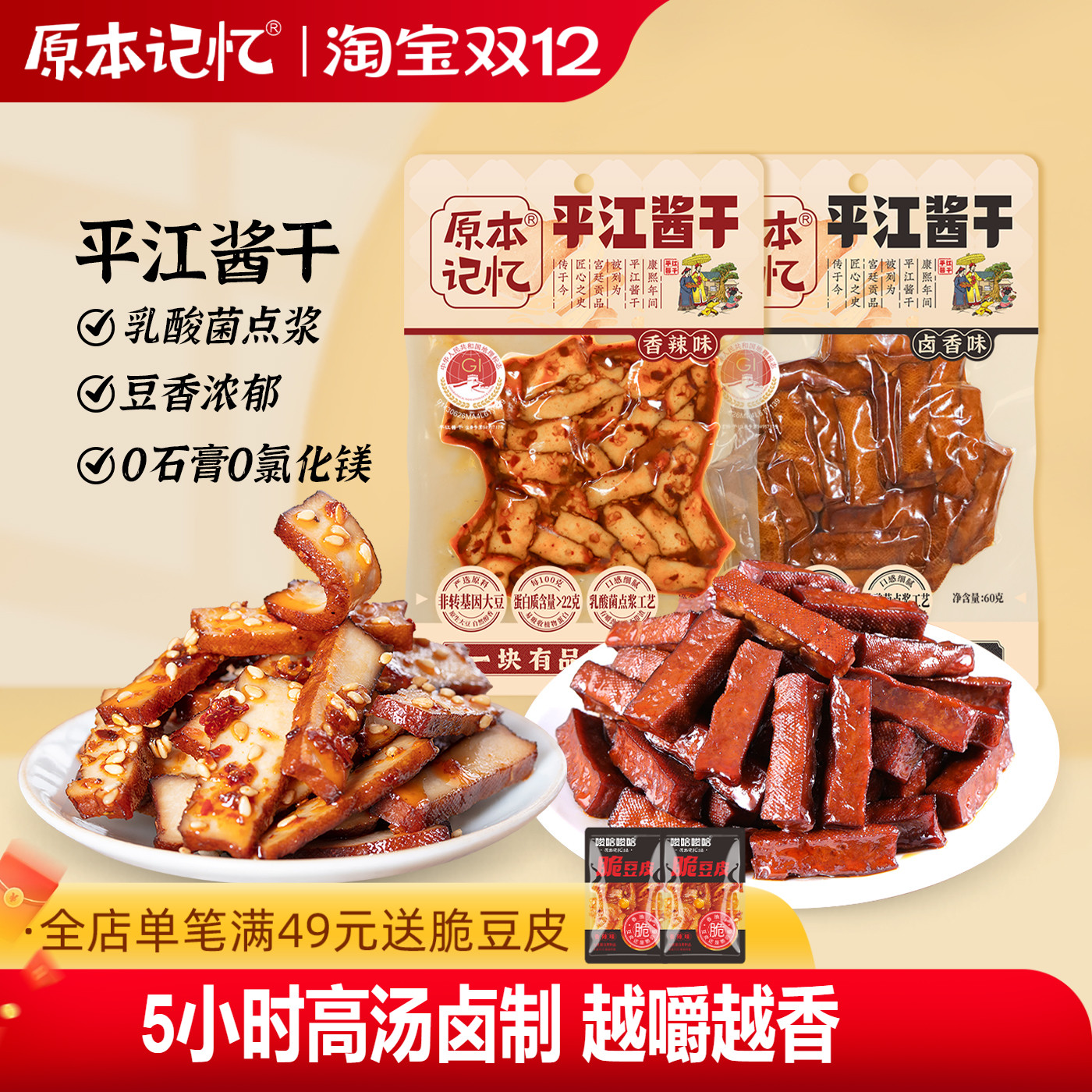 原本记忆平江豆干60g湖南特产香辣办公室追剧解馋小零食