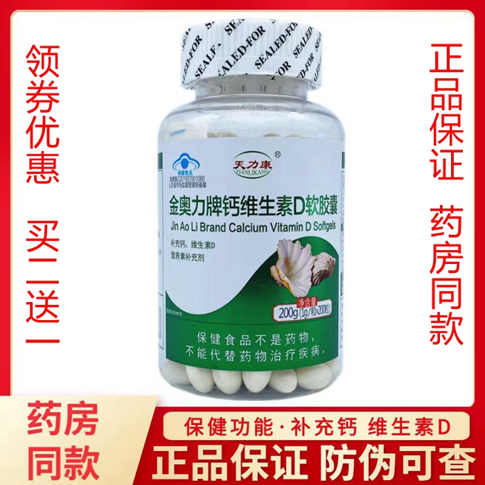 金奥力液体钙维生素D3软胶囊高钙