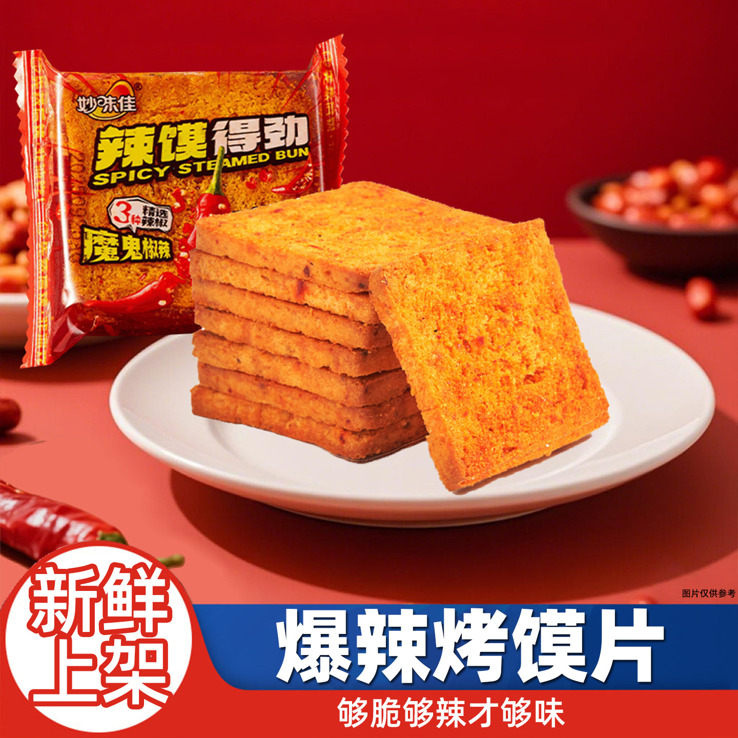 妙味佳全麦烤辣馍片解馋辣味零食非油炸酥脆辣馍片办公室休闲零嘴