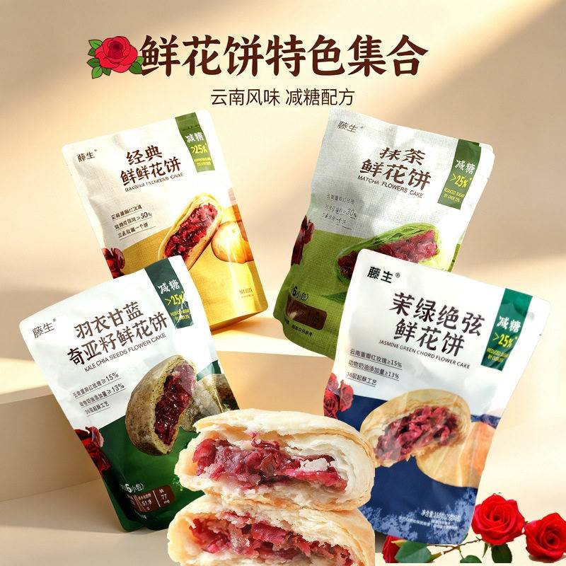 藤生抹茶鲜花饼云南传统糕点经典鲜花饼减糖茉绿绝弦鲜花饼下午茶