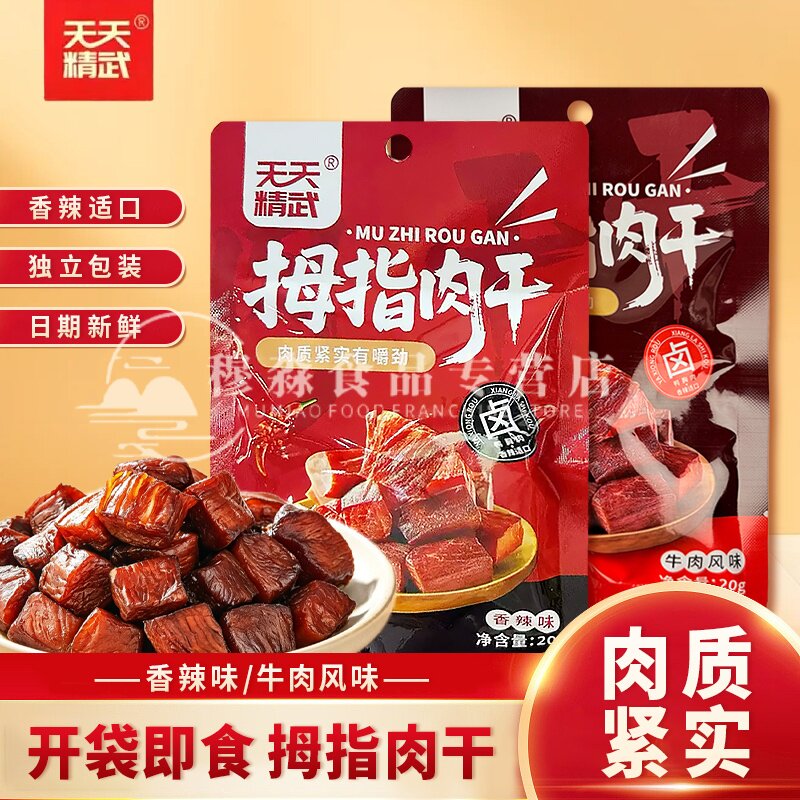 天天精武拇指肉干鸭肉零食袋装卤味零食香辣牛肉味肉干即食解馋