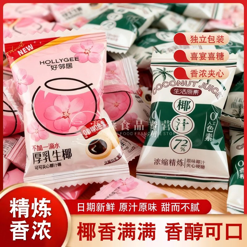 好邻居夹心椰子糖可可夹心厚乳生椰糖独立包装椰汁糖喜糖糖果零食,零食/坚果/特产,酥糖,淘宝优惠券,粉丝福利购,淘宝优惠卷