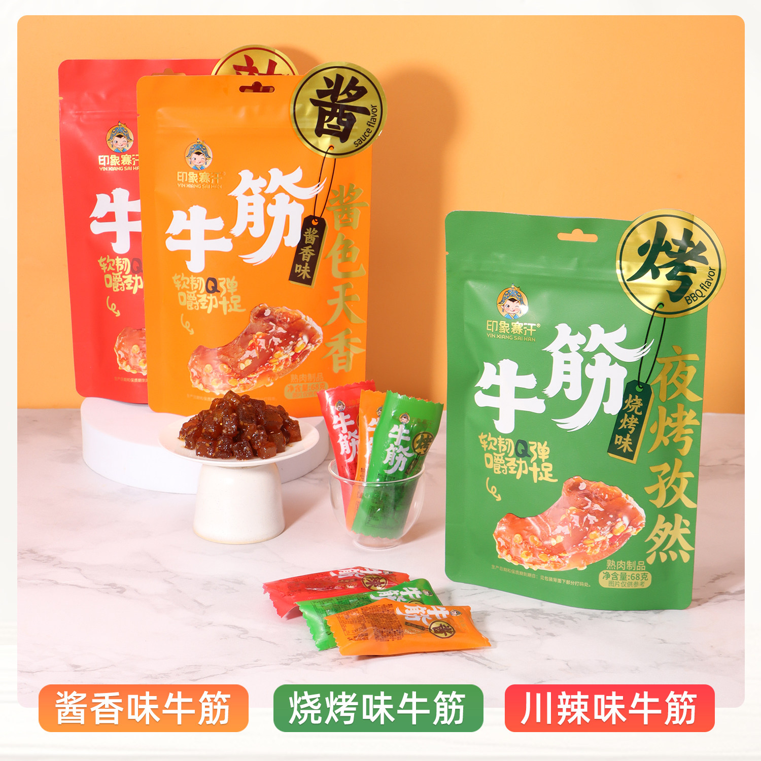 印象赛汗牛筋酱香味烧烤味川辣味独立包装开袋即食休闲零食批发