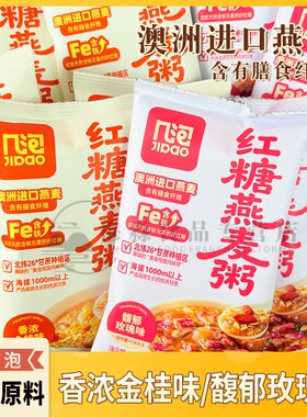 几泡玫瑰红糖燕麦粥即食早餐粥金桂红糖燕麦速冲速食方便粥宵夜