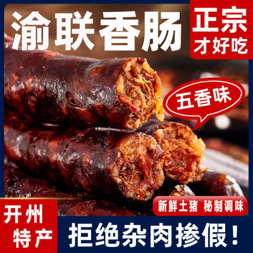 渝联腊肠正宗重庆农家腊肠手工灌制风干香肠年货土猪肉多口味肉肠