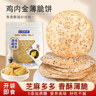 凯利来鸡内金薄脆饼非油炸鸡内金焦饼休闲美味零食解馋追剧零食