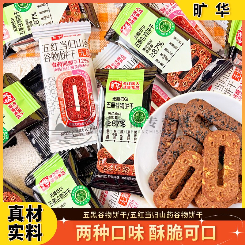 旷华无糖五红当归山药谷物饼干红黑双拼散称五黑谷物饼干休闲零嘴