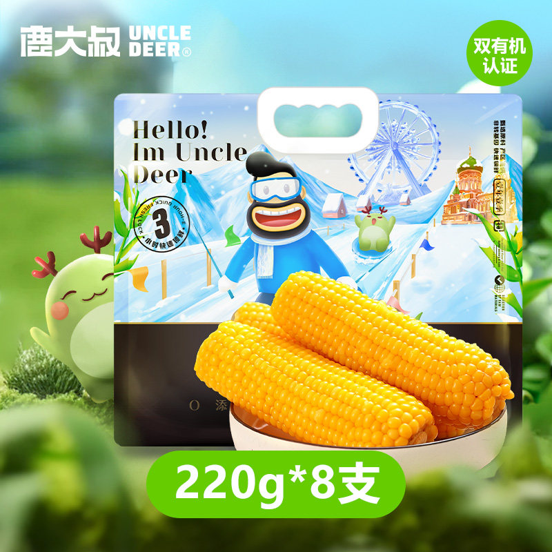鹿大叔有机黄糯玉米真空独立包装220g*8支寒地有机玉米东北粘苞米