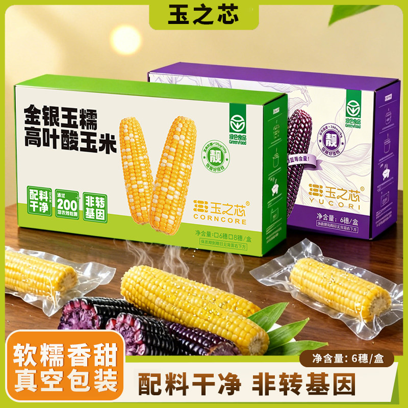 玉之芯高花青素糯玉米金银玉糯高叶酸玉米甜糯爆浆玉米礼盒装非转
