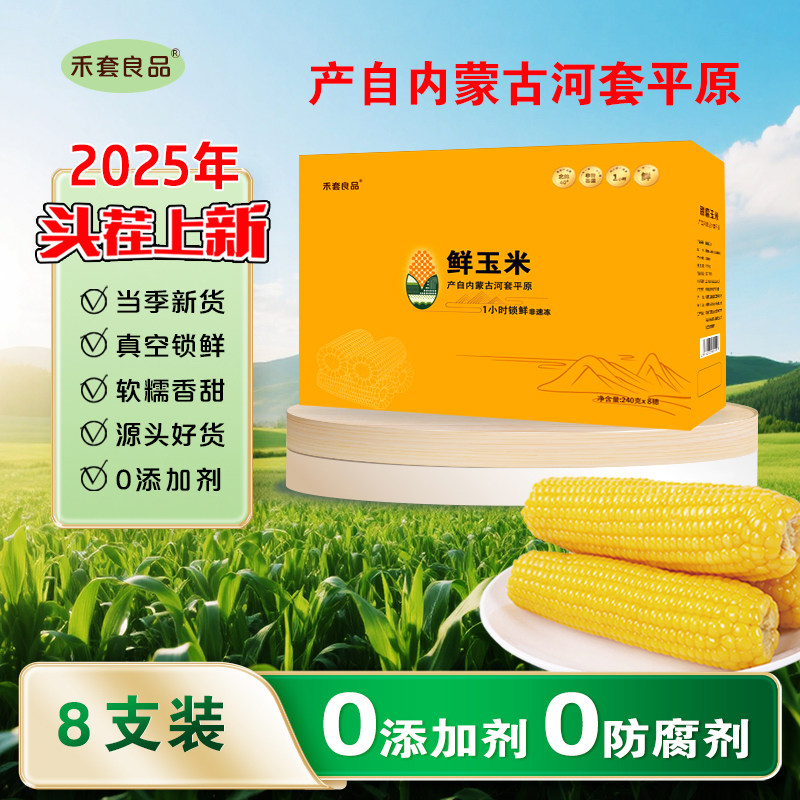 禾套良品内蒙甜糯小玉米独立包装玉米棒子开袋即食杂粮黄糯玉米