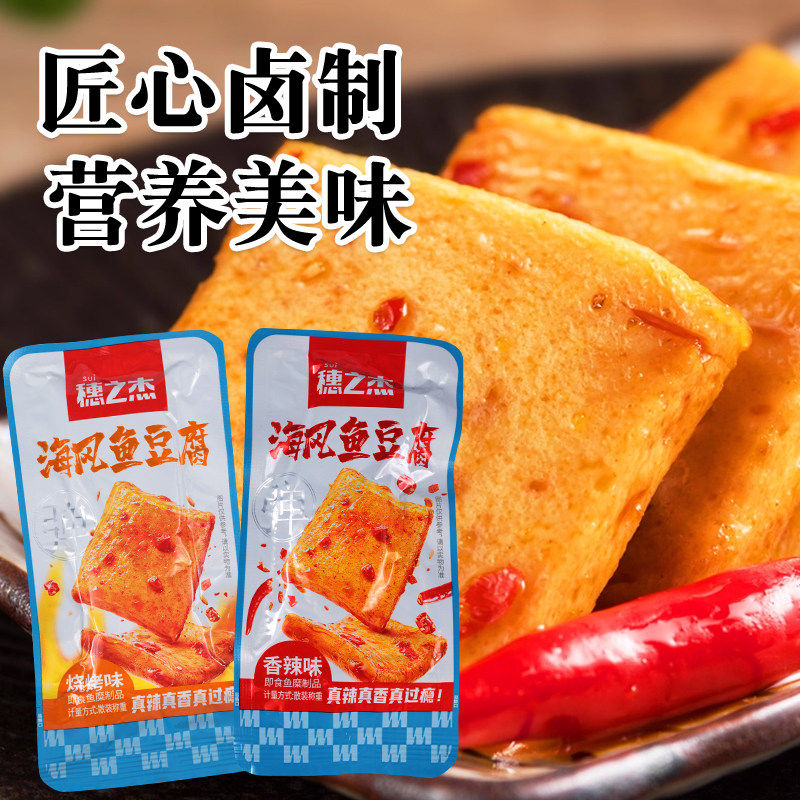 穗之杰海风鱼豆腐香辣味烧烤味混合散称小零食宿舍休闲零嘴鱼豆腐
