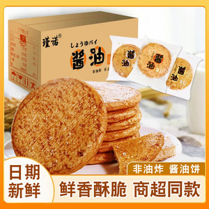 瑾诺酱油饼无蔗糖粗粮米饼非油炸烧麦酥脆膨化食品独立包装小零食
