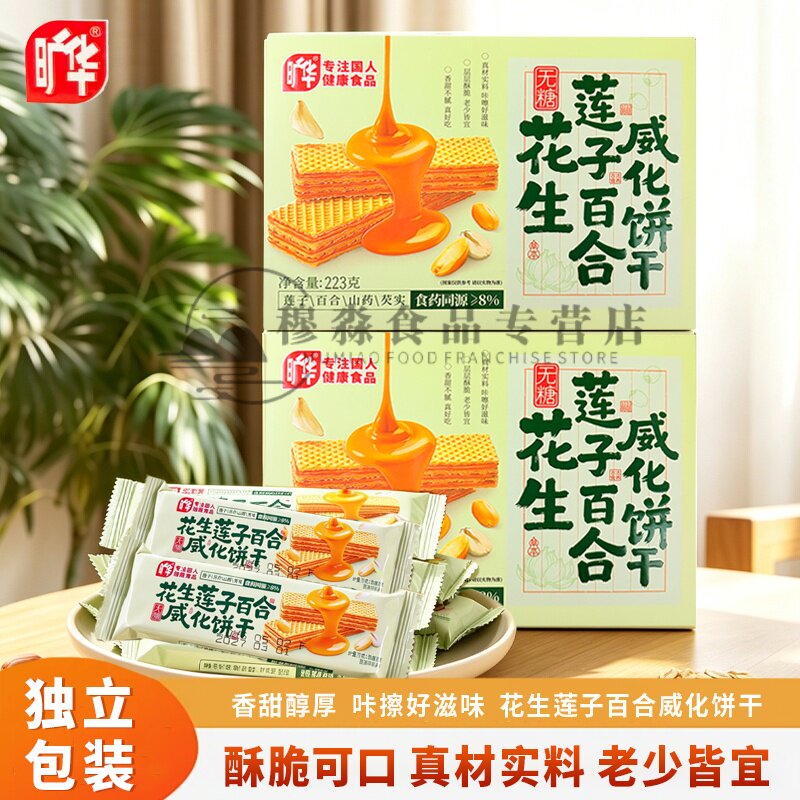 旷华无糖莲子百合花生威化饼干223g盒装休闲零食独立包装威化饼