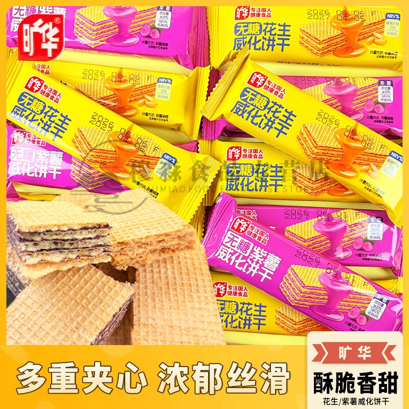 旷华花生酱夹心威化饼干宿舍休闲零食无糖紫薯威化小包装散称饼干