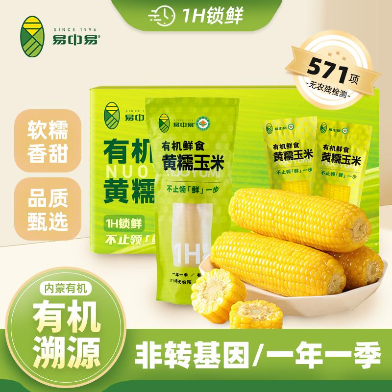 内蒙古易中易有机黄糯玉米黑糯苞米花糯白糯粗粮主食真空独立装