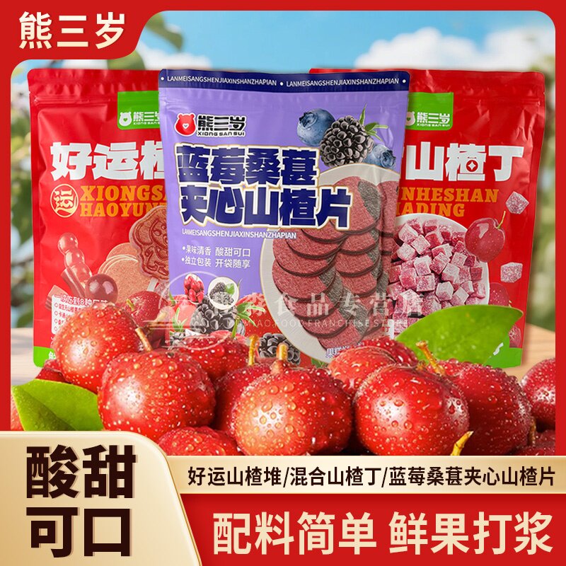 熊三岁好运楂堆山楂丁蓝莓桑葚夹心山楂片酸甜口山楂冰糖葫芦零食