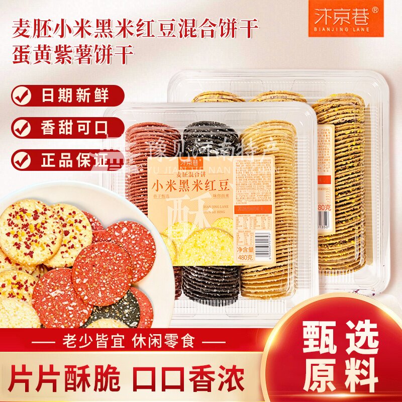 汴京巷麦胚小米黑米红豆混合饼干蛋黄紫薯饼干480g盒装饼干追剧