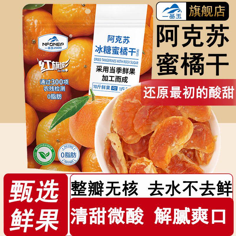 一品玉阿克苏冰糖蜜桔干膳食纤维果干蜜饯无核果肉蜜桔瓣小包零食