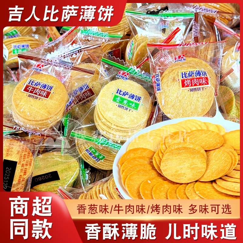 吉人比萨薄饼休闲小包装薄脆饼干500g散装香葱味烤肉牛肉追剧零食