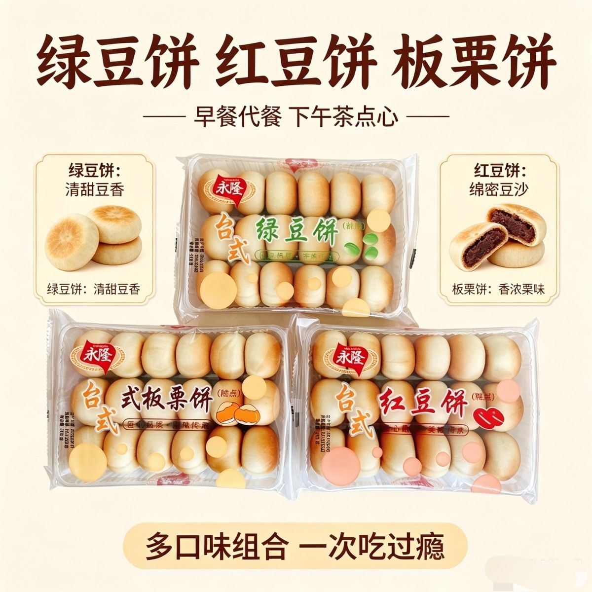 永隆台式绿豆饼380g盒装糕点零食红豆饼板栗饼充饥下午茶老式点心
