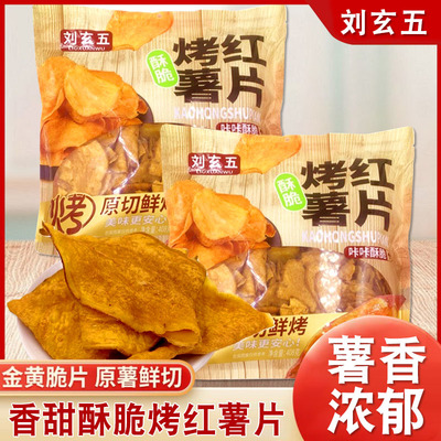 刘玄五烤红薯片358g酥脆可口地瓜片红薯脆片番薯片办公追剧零食