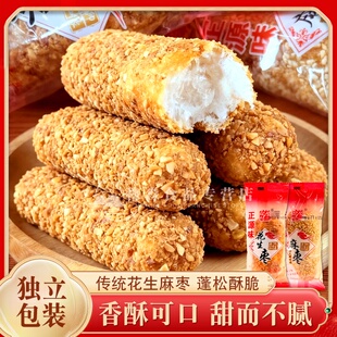 福建泉州花生枣传统糕点芝麻枣独立包装休闲零食麻通怀旧小零食