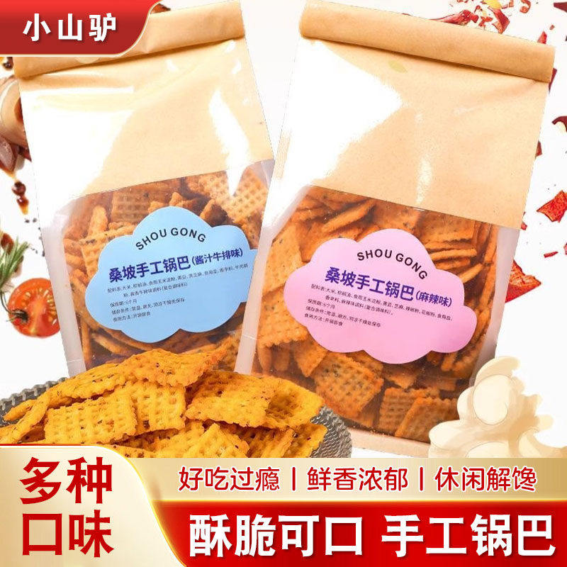 小山驴桑坡锅巴孜然麻辣味400g袋装办公休闲零食酱香牛排锅巴小吃