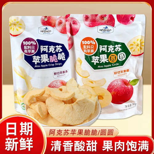 一品玉阿克苏苹果干独立包装苹果圆圆冻干脆脆果条零食果脯蜜饯干