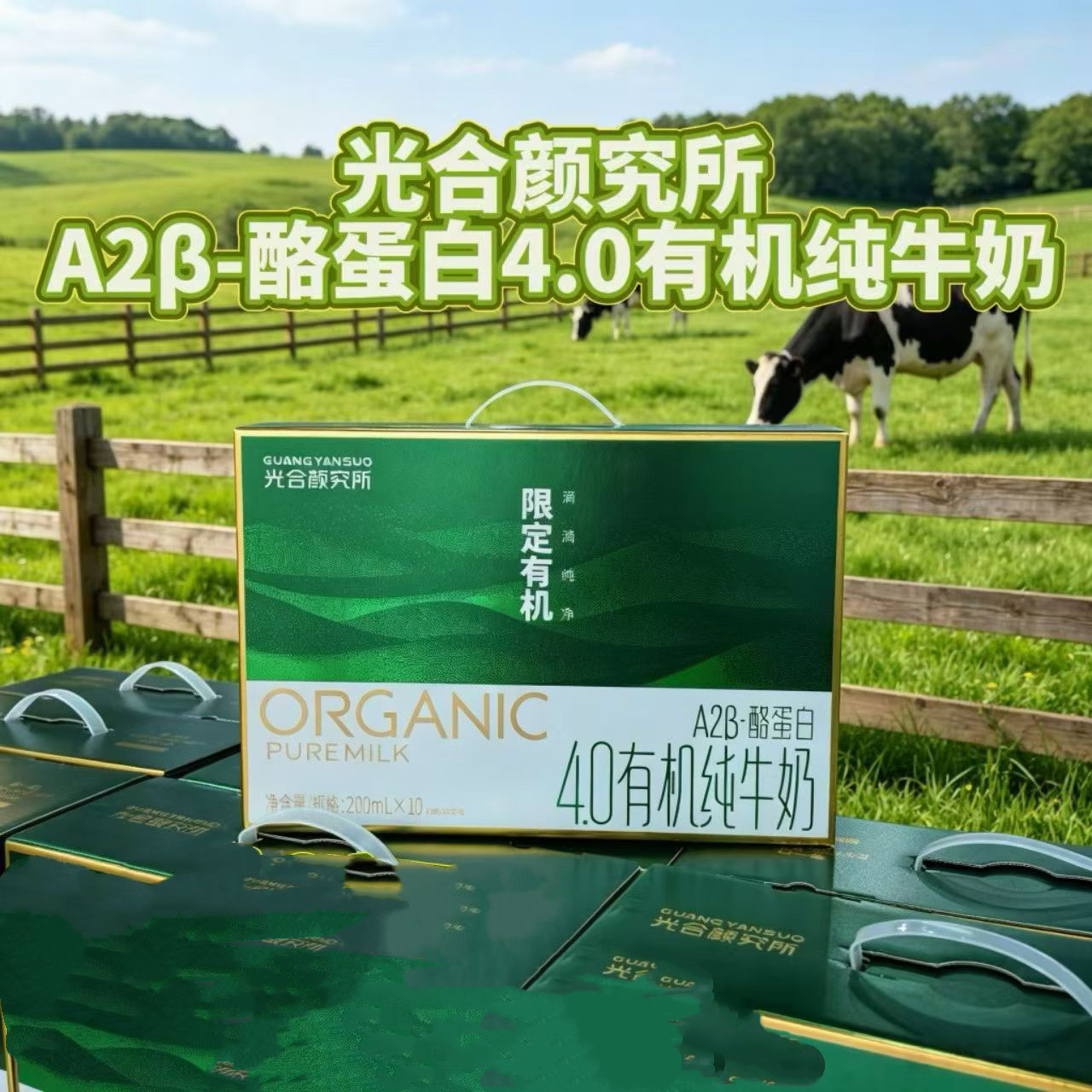 光合颜究所A2β-酪蛋白4.0限定有机牛奶200ml*10盒礼盒装过节送礼