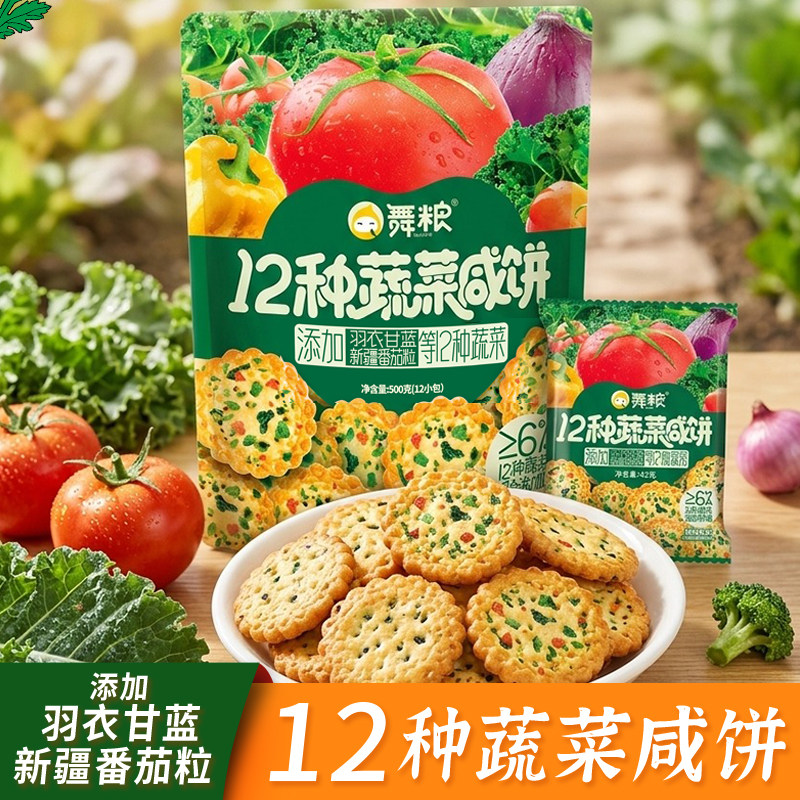 舞粮12种蔬菜咸味饼干原味香葱薄脆办公室解馋零食饼干代餐充饥