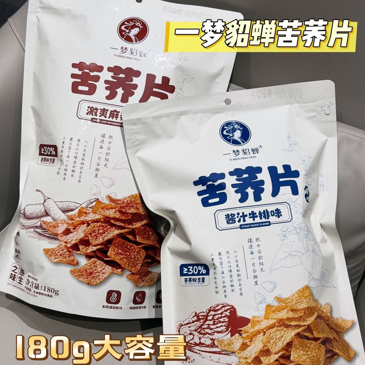 一梦貂蝉酱汁牛排味苦荞片袋装180g麻辣味薄脆苦荞片饼干休闲零食