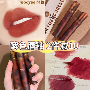 Joocyee酵色琥珀唇釉哑光丝绒雾面唇泥复古口红05肉桂V07琥珀糖浆