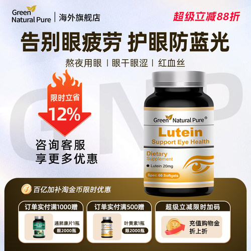 GNP叶黄素护眼胶囊60粒