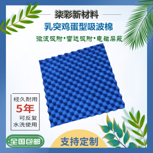 乳突吸波棉 屏蔽箱暗室微波吸收电磁波微波雷达屏蔽 鸡蛋吸波材料
