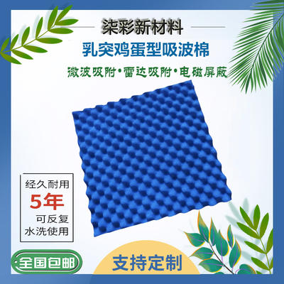 乳突吸波棉 屏蔽箱暗室微波吸收电磁波微波雷达屏蔽 鸡蛋吸波材料
